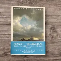 世界の中心で愛を叫ぶ　片山恭一