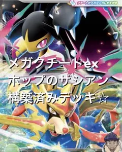 メガブレイブ☆(^^) メガクチートexホップのザシアンex構築済みデッキ