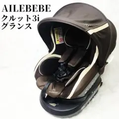 【美品】エールベベ クルット3i プレミアム BF841 KURUTTO3i | 日本製チャイルドシート エールベベ AILEBEBE 公式
