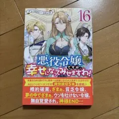 悪役令嬢は溺愛ルートに入りました！？ 9巻 ゲーマーズ特典SS - メルカリ