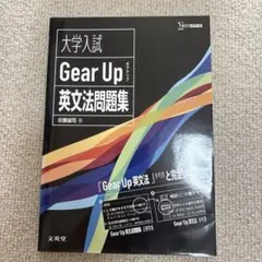大学入試 Gear Up 英文法問題集　佐藤誠司