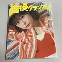 声優グランプリ 2021年8月号 水瀬いのり - メルカリ
