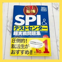 2024最新版 史上最強SPI&テストセンター超実戦問題集