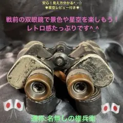 九三式双眼鏡4倍（通称:おじいちゃん）星空レビュー 日本軍下士官