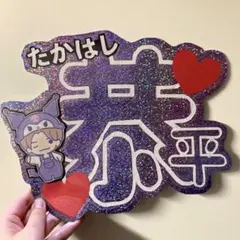 高橋恭平　文字　うちわ