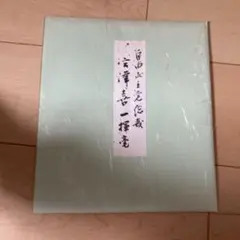 第74代内閣総理大臣、昭和最後の内閣総理大臣「竹下登」サイン色紙