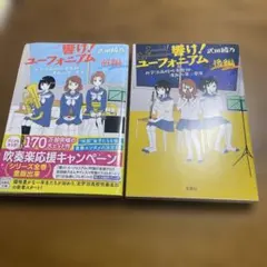 2026年最新】響け ユーフォニアム 小説 セットの人気アイテム - メルカリ