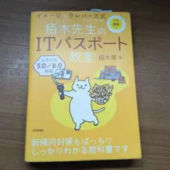 令和04年 イメージ&クレバー方式でよくわかる 栢木先生のITパスポート教室