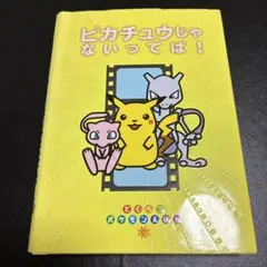 ポケモンえほん ピカチュウじゃないってば 初版 ミュウツーの逆襲のサムネイル