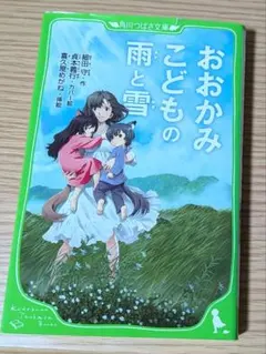 【即購入大歓迎！】おおかみこどもの雨と雪 細田守 角川つばさ文庫