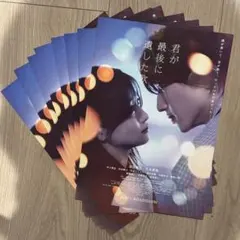 君が最後に遺した歌 フライヤー まとめ売り