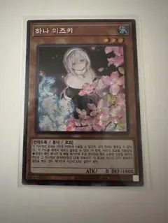 遊戯王】儚無みずき《イラスト違い》 韓国語[プリズマ](RC03-KR018