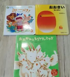 3歳〜6歳】 いもとようこ 絵本 まとめ セット 金の星社 E49 - メルカリ