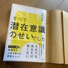 すべて潜在意識のせいでした