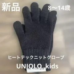 ☆新品☆UNIQLO kids ヒートテックニットグローブ　M/Ｌ8〜14歳