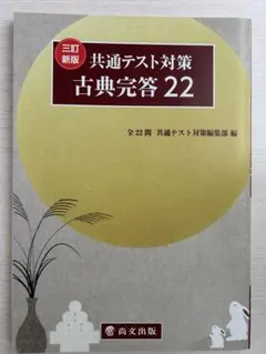 共通テスト対策　古典完答22 尚文出版　マークシート付き