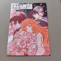 春夏秋冬代行者 スペシャル小冊子 さくら 雛菊 撫子 竜胆 凍蝶 狼星