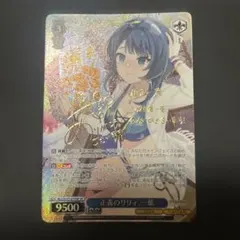 ヴァイスシュヴァルツ W120-016SP わたしの好敵手アリスリーゼ SP
