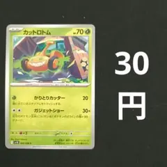 カットロトム×２　かりとりカッターのサムネイル