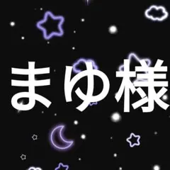 まゆ様