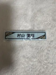 櫻坂46 ローソンくじ　ケーブルクリップ　村山美羽