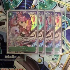 ペローナ　パラレル