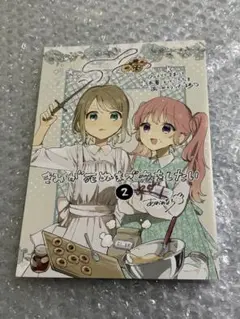 きみが死ぬまで恋をしたい 2 アニメイト購入特典