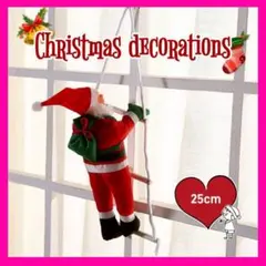 サンタクロース はしごサンタ クリスマス 飾り オブジェ 25cm Xmas