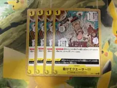 ワンピースカードゲーム　助けてクエーサー！！！　OP07 4枚