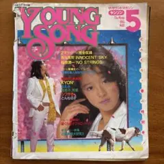 YOUNG SONG 1985年5月号 明星付録 歌本