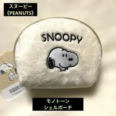 【新品】スヌーピー《PEANUTS》 モノトーンシェルポーチ