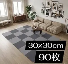 120枚 タイルカーペット タイルマット 30×30㎝ 滑止め ペット 子ども 