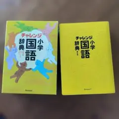 2026年最新】小学国語辞典 チャレンジの人気アイテム - メルカリ