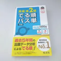 英検準2級でる順パス単 文部科学省後援
