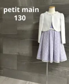 極美品 プティマイン petit main ラベンダーワンピース ボレロ 130
