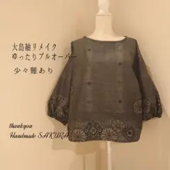 【43】大島紬リメイクゆったりプルオーバー