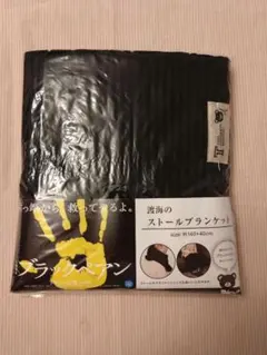 ブラックペアン 渡海のストールブランケット 二宮和也 西川リビング