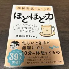 精神科医Tomyのほどほど力 : 全力投球は、もう卒業よ