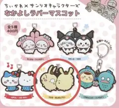 ちいかわ×サンリオキャラクターズ ラバーマスコット キーホルダー　うさぎ プリン