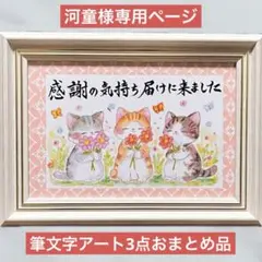 河童様専用ページ 筆文字アート3点おまとめ品