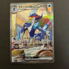 ウェーニバルex SAR SV1a トリプレットビート 098/073