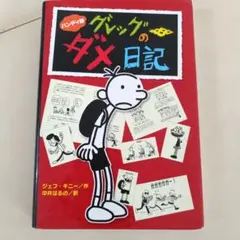 ハンディ版 グレッグのダメ日記