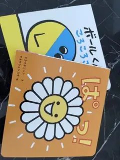 絵本セット ぱっ！ ボールくんころころ