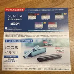 ローソンタバコ引換券　SENTIA IQOS イルマ i 割引券