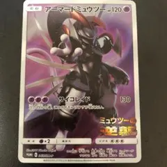 アーマードミュウツー