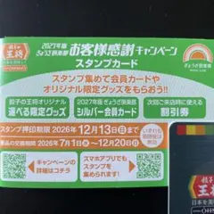 餃子の王将 2027年版 お客様感謝キャンペーン スタンプカード　50個押印済みのサムネイル