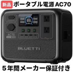 2026年最新】bluetti ポータブル電源 ac70の人気アイテム - メルカリ