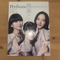音楽と人 2018年9月号 Perfume