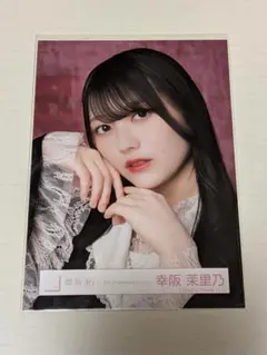 櫻坂46 生写真 幸阪茉里乃 座り - メルカリ