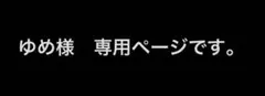 ゆめ様　専用ページです